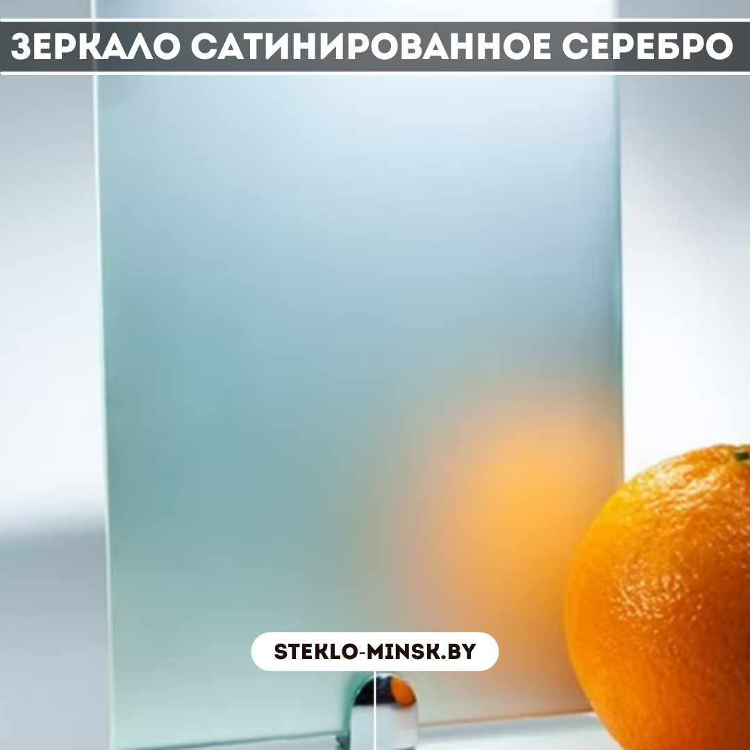 Сатинированное зеркало серебро